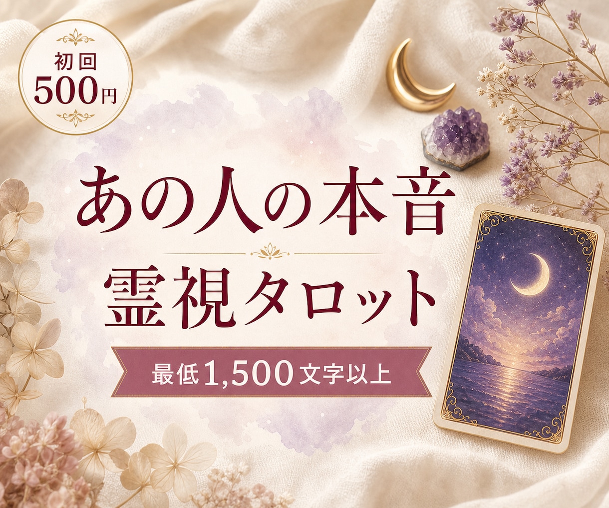 あの人の本音を霊視タロットで丁寧に読み解きます 初回500円｜最低1,500文字で本音を深く鑑定 イメージ1
