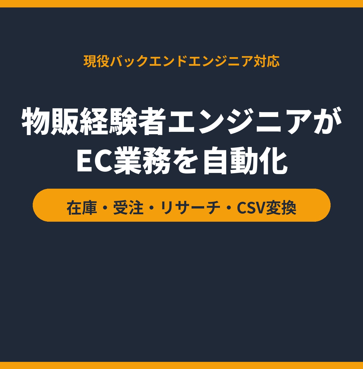物販の手作業をツールで自動化します 物販経験4年のエンジニアが在庫・受注・リサーチを効率化 イメージ1