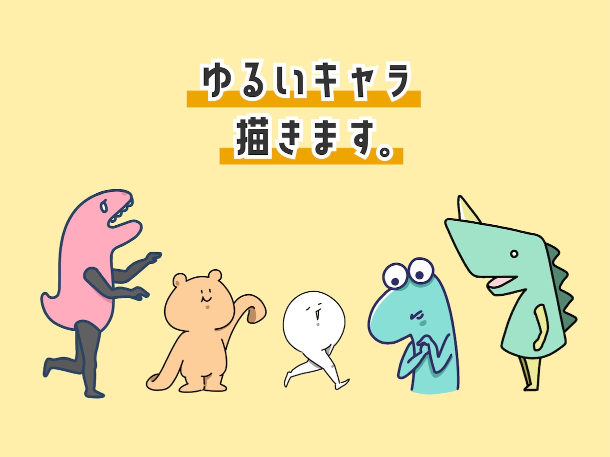 ゆるいイラストでキャラクターを作成いたします ゆるくてかわいいキャラクターを描きます！ イメージ1