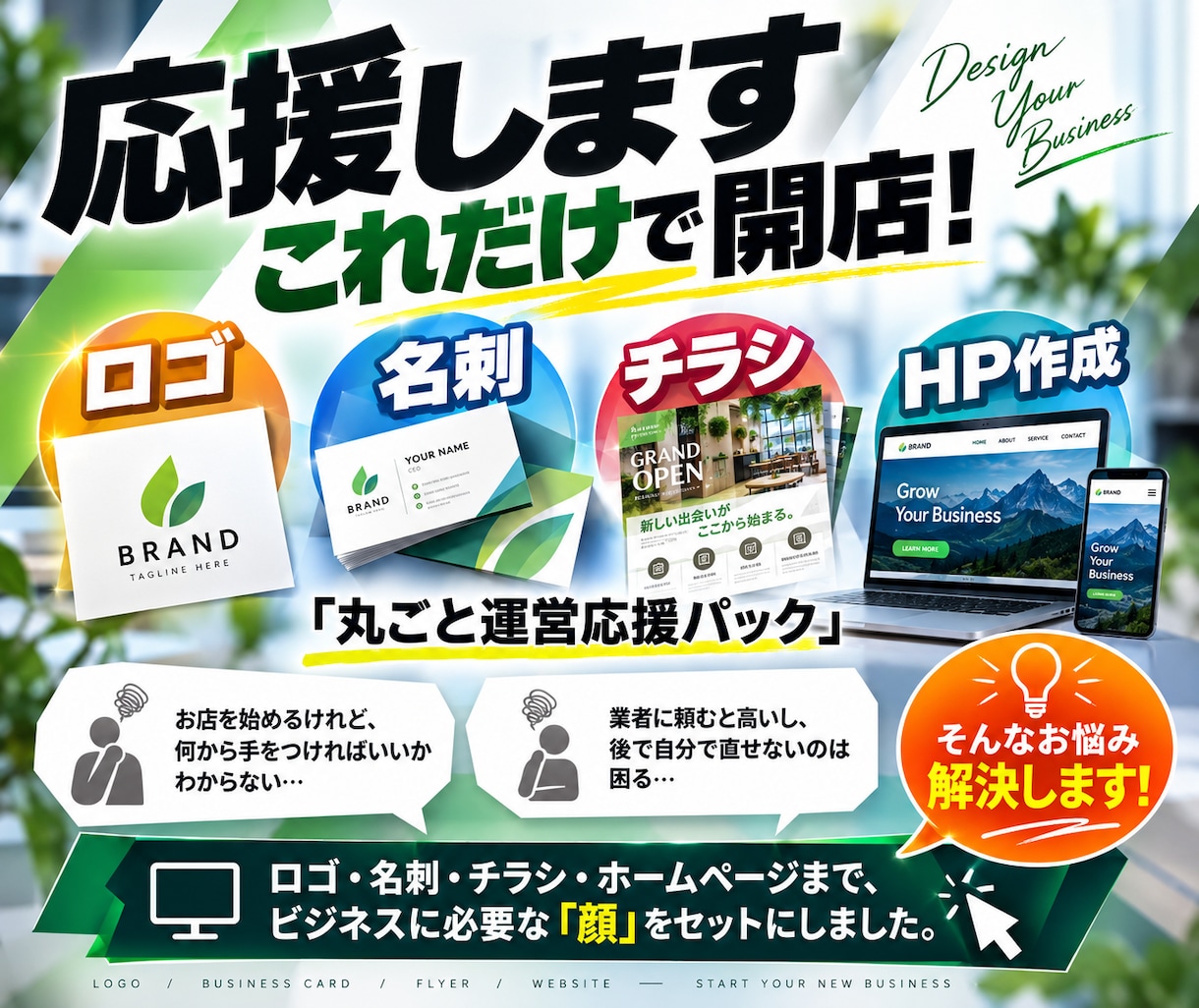 ロゴ・名刺・チラシ・HP作成丸ごとパック販売します 初心者でも自分で修正～運用ができます！ イメージ2