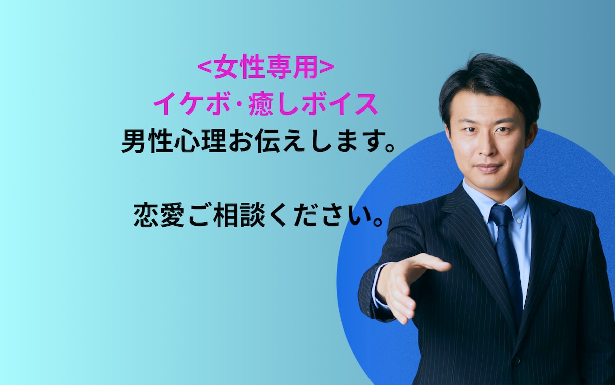 癒しボイスで恋愛相談承ります <女性専用>男性心理をお伝えしながら恋愛のご相談を承ります。 イメージ1