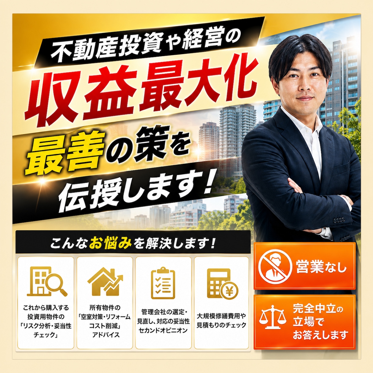 元大手管理職が不動産投資や経営の収益化を助言します 現オーナー目線で診断！不動産投資・空室対策の収益最大化 イメージ1