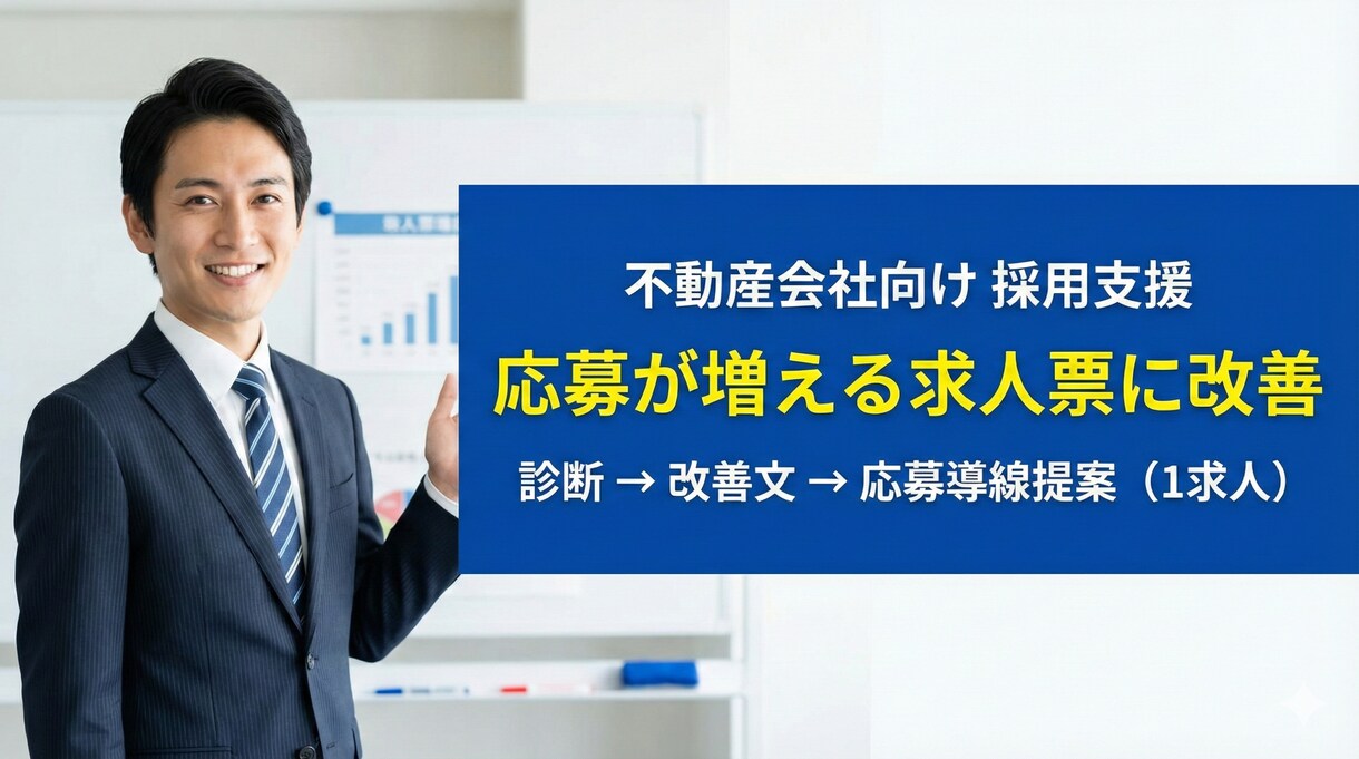 不動産会社向け｜応募が増える求人票に改善します 応募が来ない原因は“求人票の設計”が9割です。 イメージ1