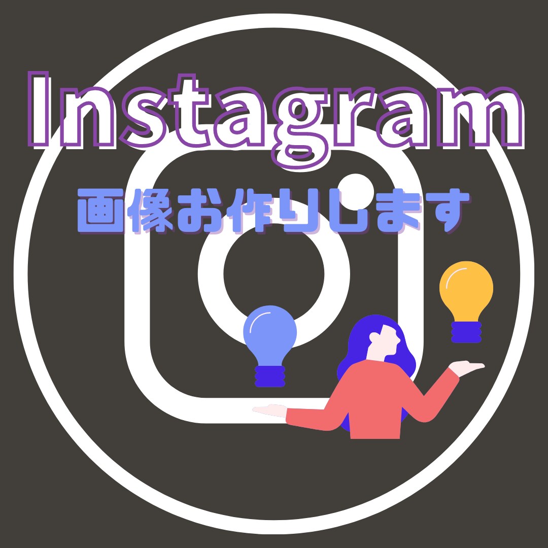 Instagramの画像3枚まで作成いたします 可愛いデザインからスタイリッシュなものまで イメージ1