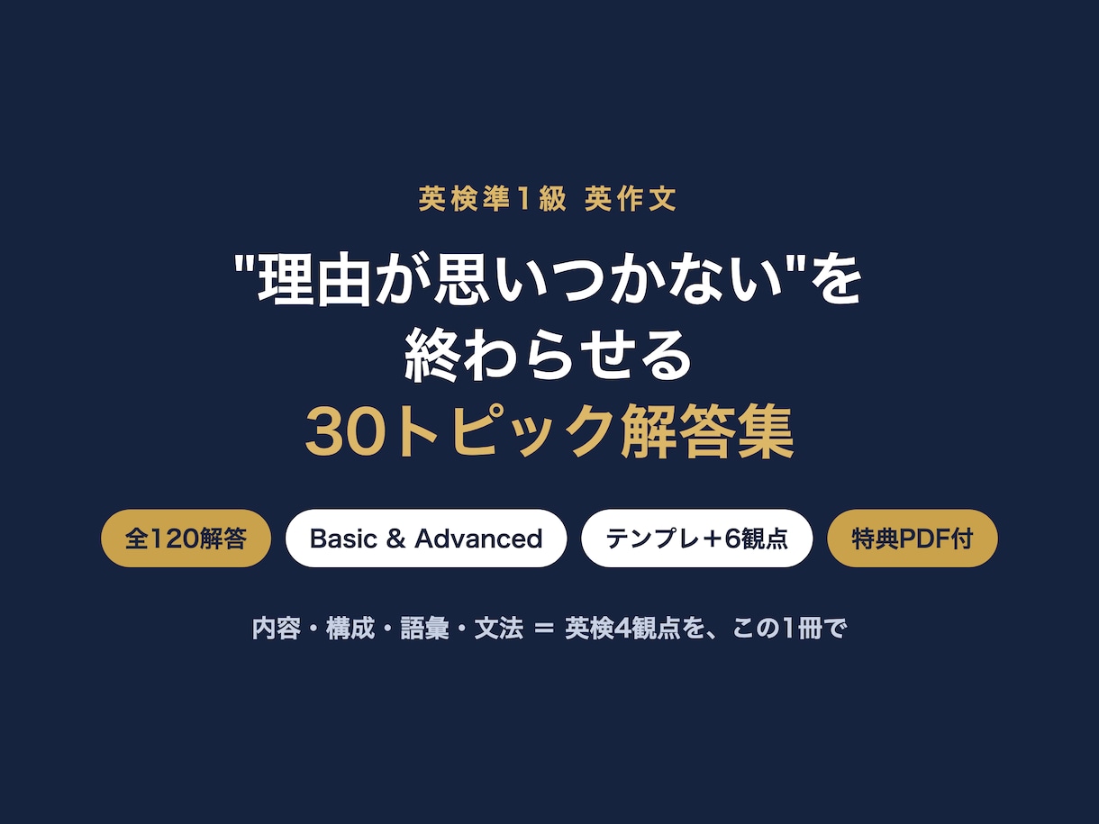 英検準1級英作文の"型と解答"30テーマを渡します "理由が思いつかない"を終わらせる。テンプレ×6観点×文法 イメージ1