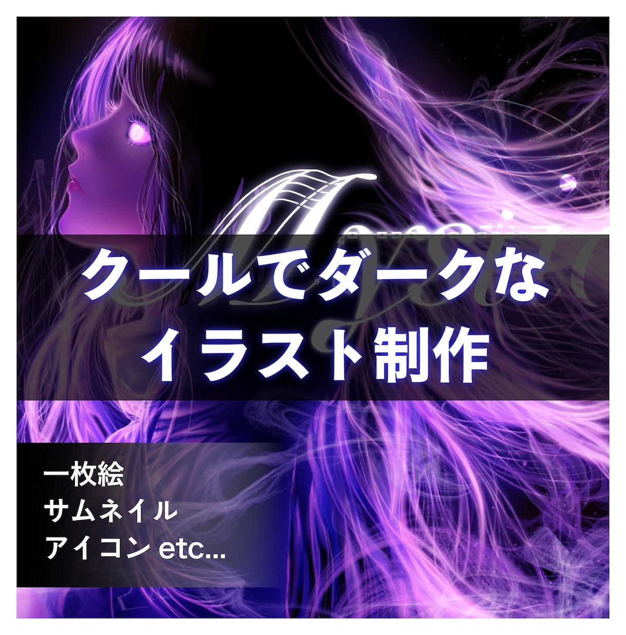 クールでダークなイラストを制作します MV/アイコンなど目を惹きつける一枚をお求めの方へ イメージ1
