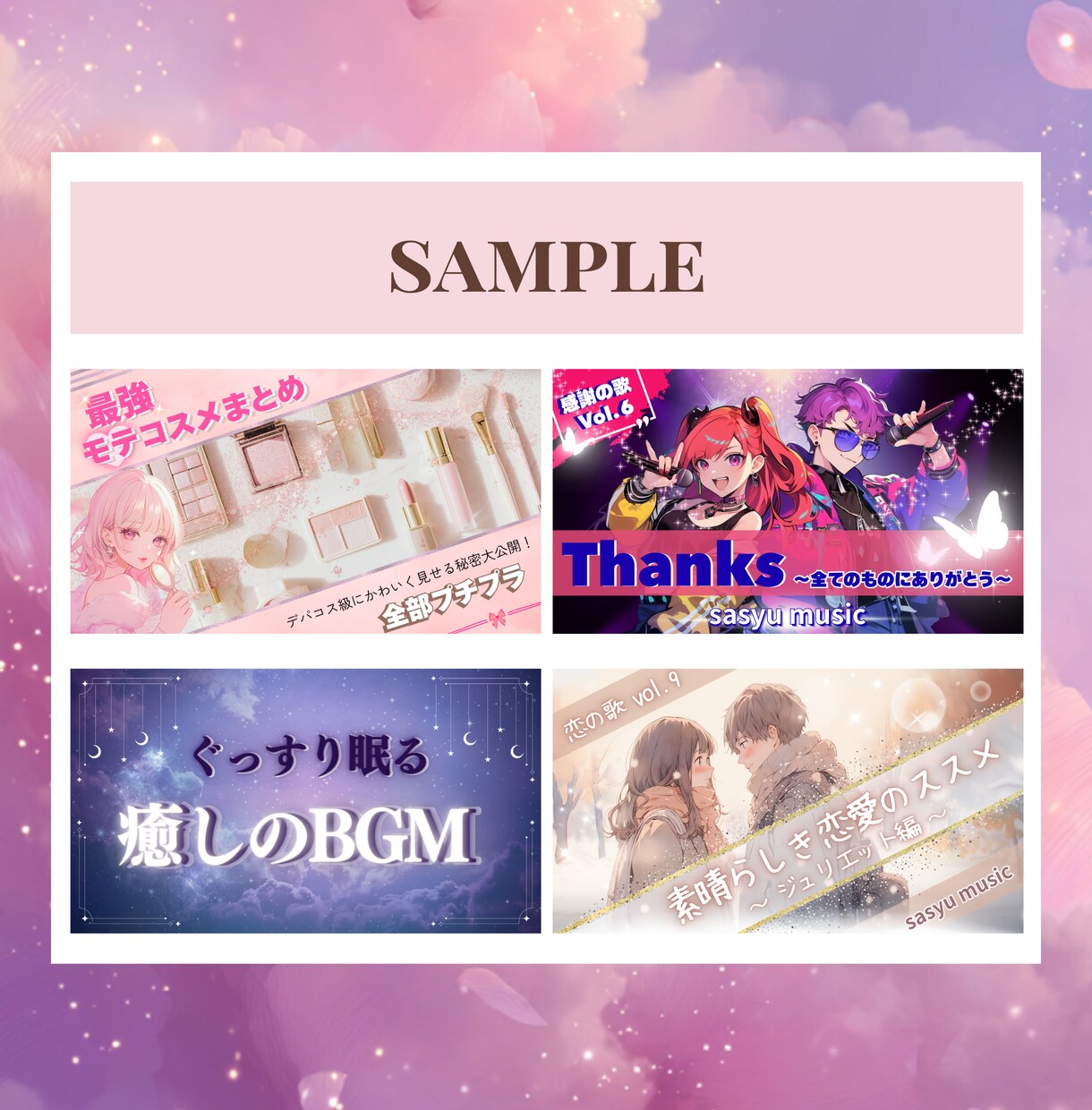 魅力が伝わる【ときめくサムネ】丁寧に作ります 大人かわいい・シンプル・フェミニンなデザインはお任せ下さい♪ イメージ2