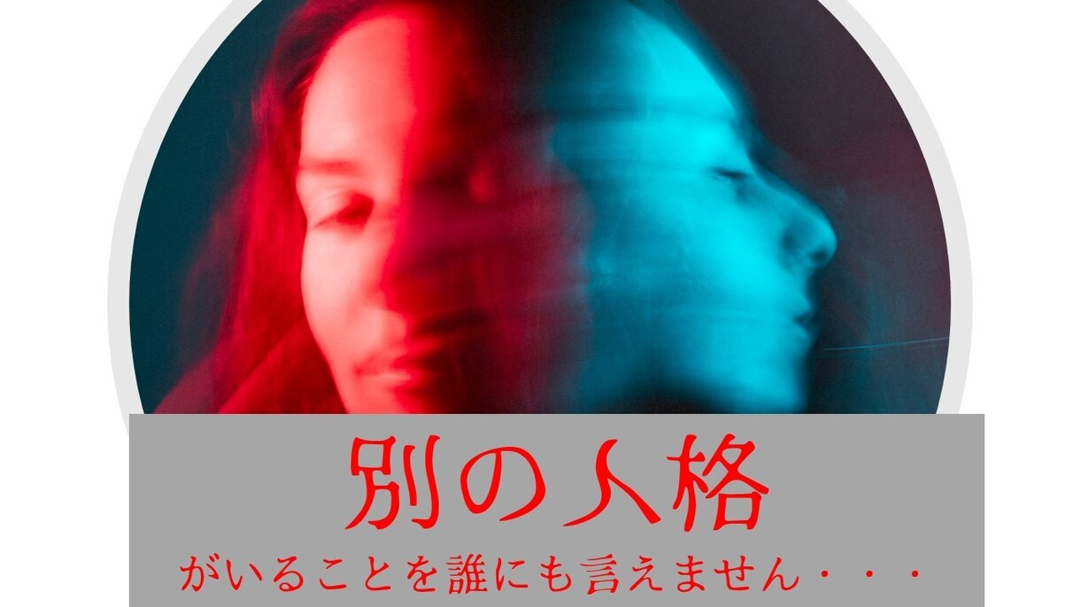 別の人格がいる方のお話を聴きます 頭の中で声がする。記憶がない時がある・・・ イメージ1