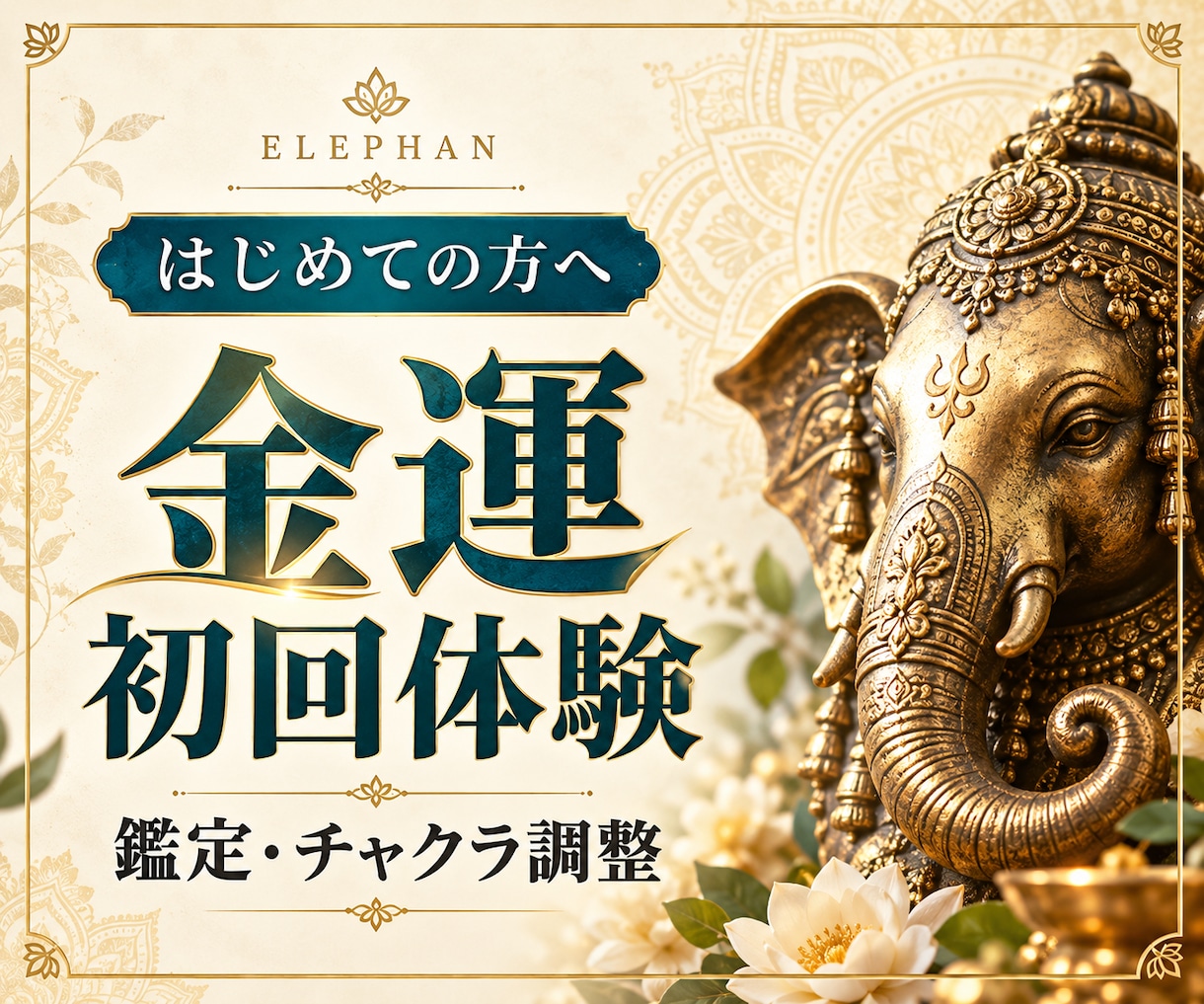 初回限定金運霊視！金運鑑定とチャクラ調整をします まずは相性を確認｜簡易鑑定・調整・個別メッセージ イメージ1