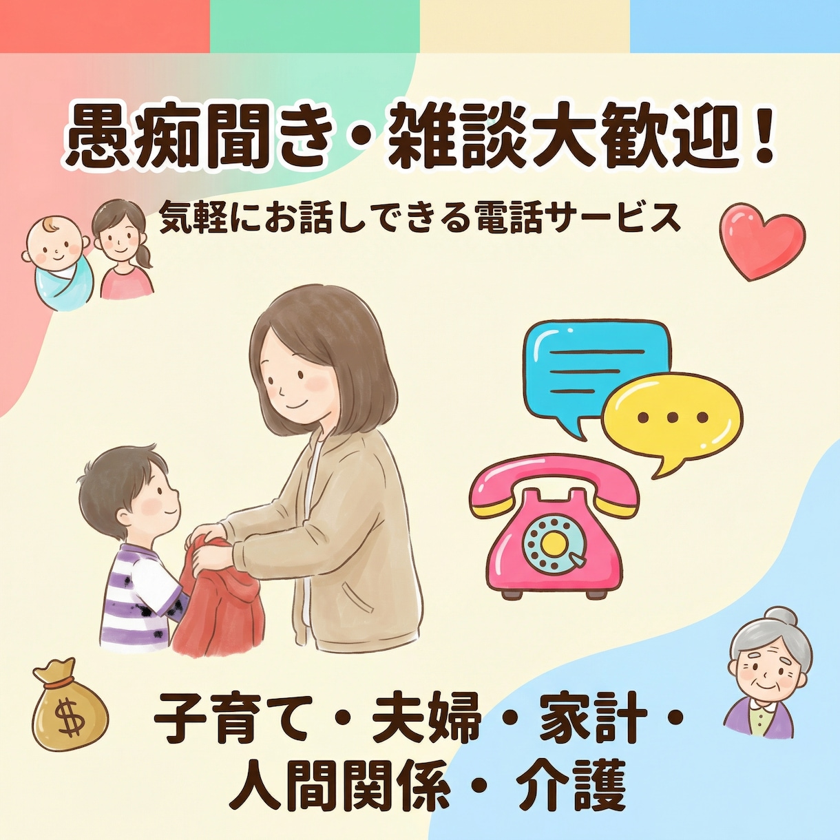疲れたママの雑談や愚痴聞きします 旦那、子供、学校、ママ友、介護　周りに言えない話を聞きします イメージ1