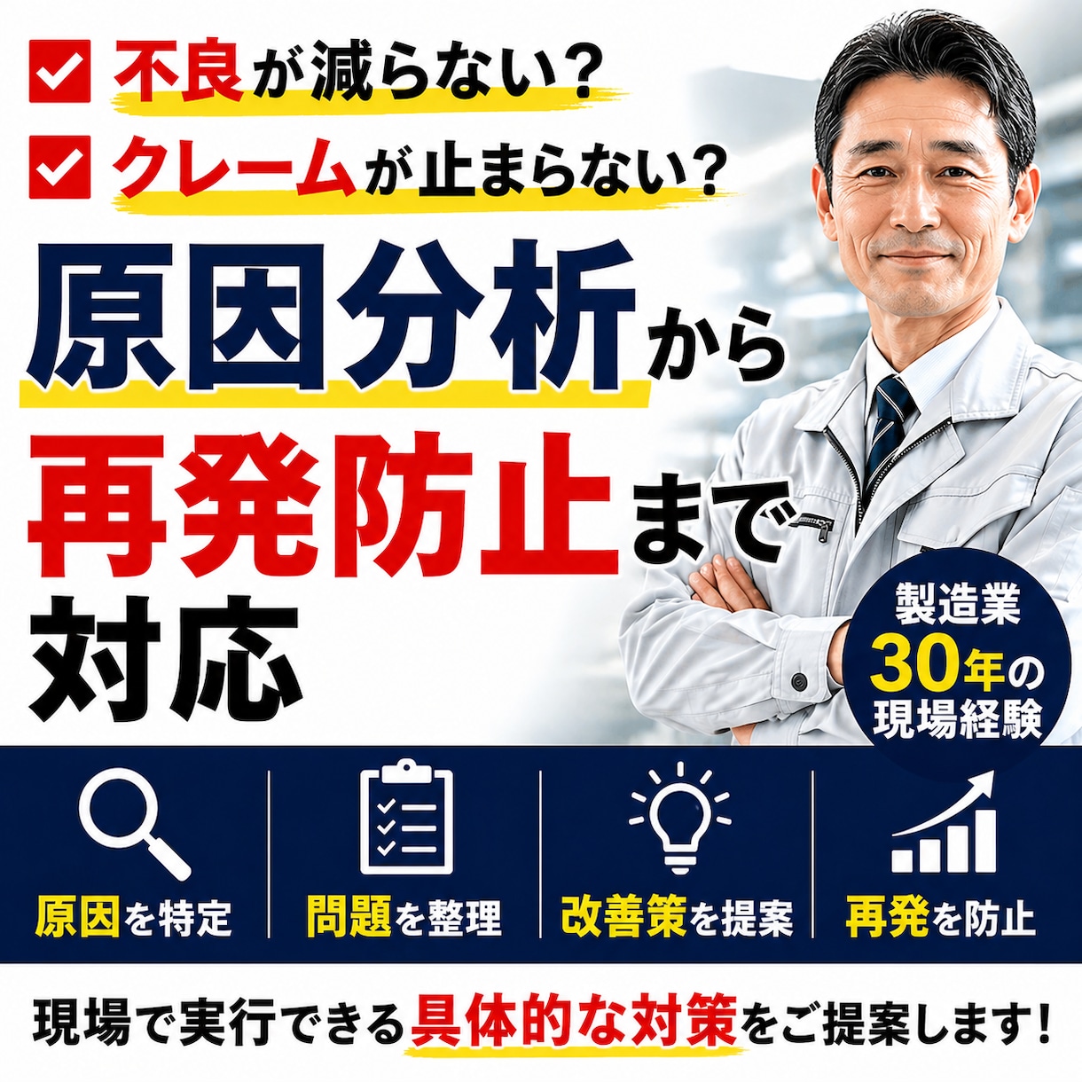製造業のクレーム品質トラブルを分析し改善提案します なぜ不良が減らないのか？原因を整理し“再発防止策”までを提案 イメージ1
