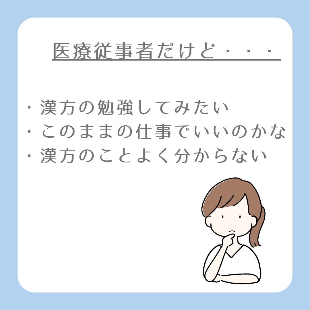 漢方学びたい医療従事者の相談に乗ります 漢方勉強したいけど何したらいいのを解決させましょう イメージ3