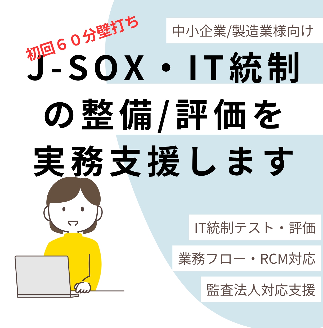 壁打ち） J-SOX・IT統制の整備評価支援します （業務フロー/RCM　IT統制レビュー　監査法人対応） イメージ1