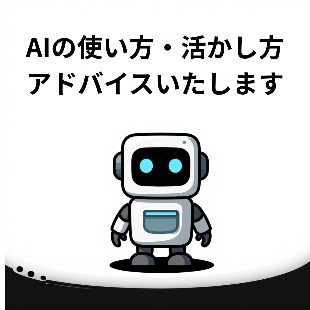 AI導入・活用についてご相談に乗ります AIは仕事にも生活にも活かせます イメージ1