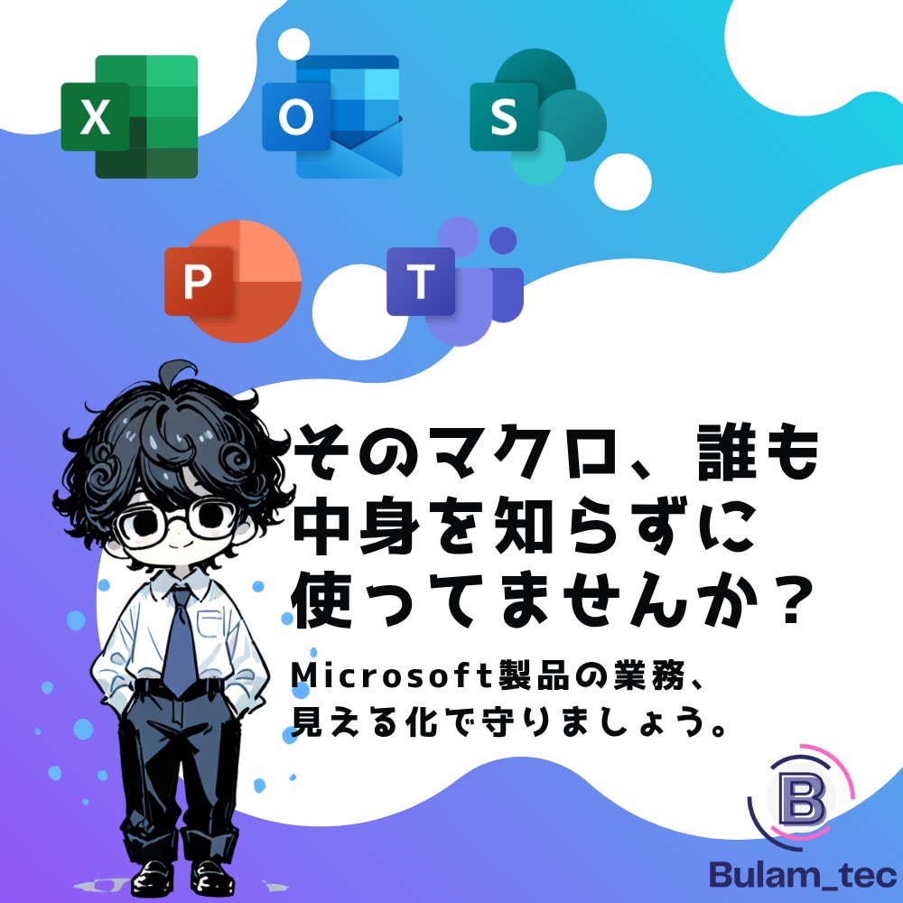 属人マクロを見える化します “辞めた人のマクロ”で困ってませんか？ イメージ1