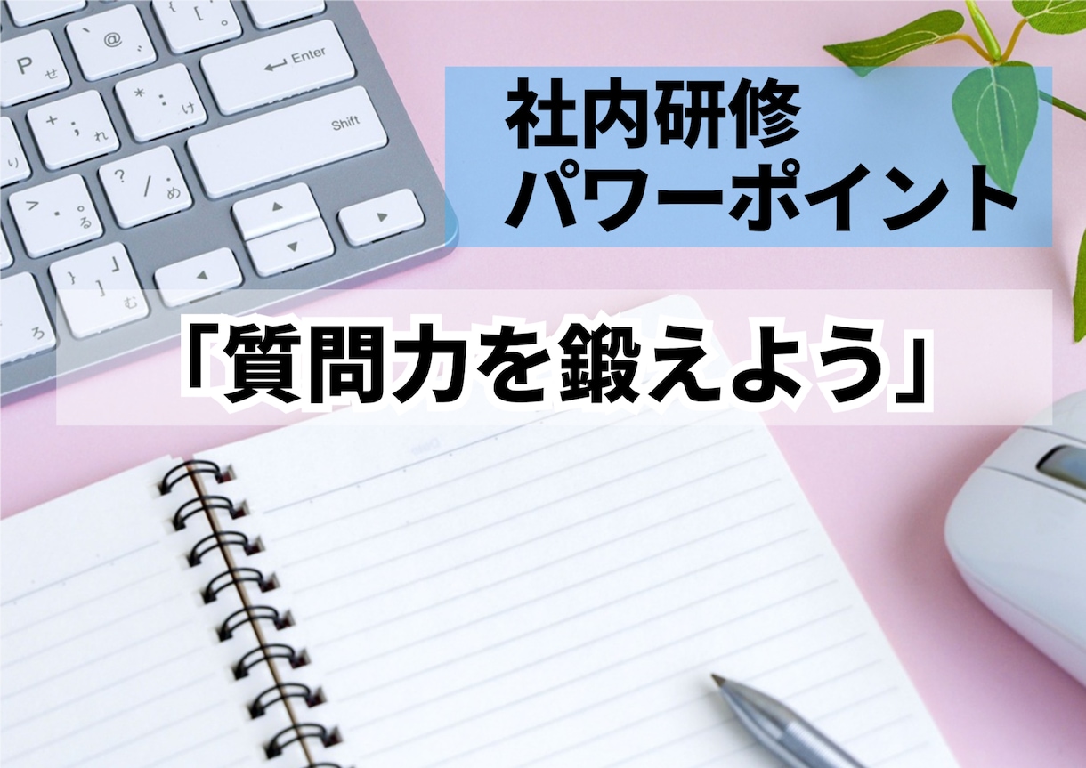研修用PPT資料「質問力を鍛えよう」を提供します シンプルで使いやすい新人・中途社員向け研修資料です。 イメージ1