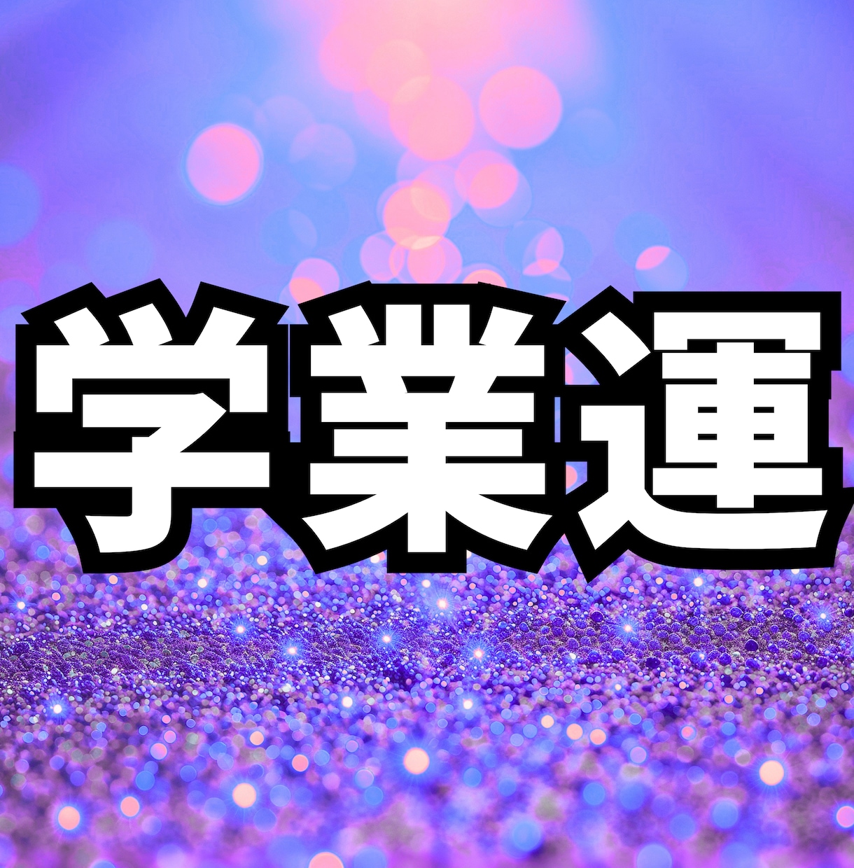 生年月日で勉強が続けやすくなる掃除場所5選占います 占い×掃除で「勉強が続かない毎日」から抜け出せるようになる！ イメージ1