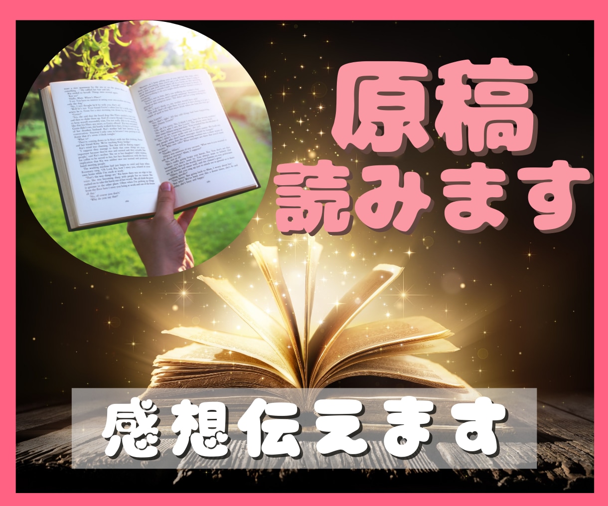 原稿、漫画⭐サクッと素直な感想❤️お伝えします 気になる点。ここが好き✨活字大好き❤️キッチリ感想話します イメージ1