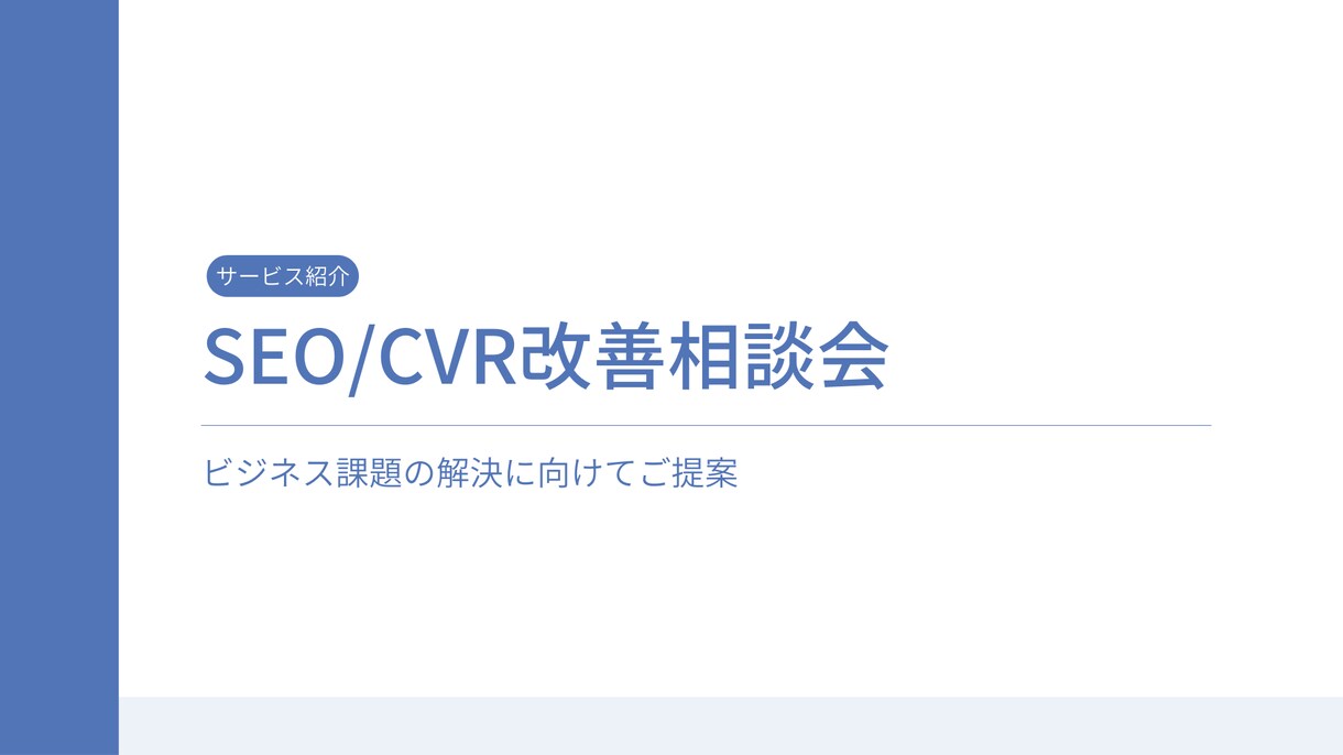 SEO改善相談会をしています SEO/CVR改善をして集客・売上を伸ばそう イメージ1