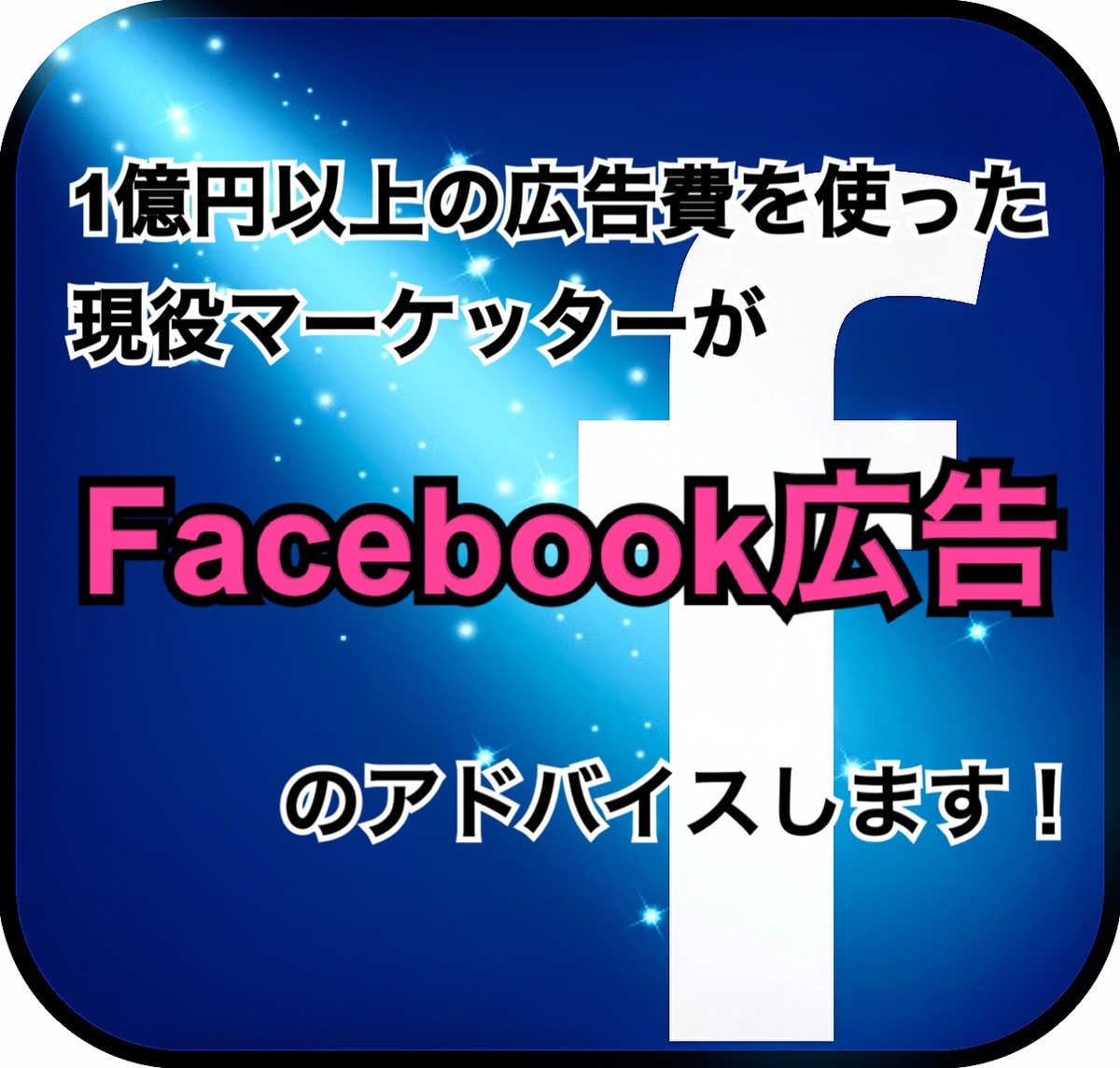 現役マーケターがFacebook広告を教えます 広告費を1億円以上使ってきた現役マーケターがアドバイス！ イメージ1