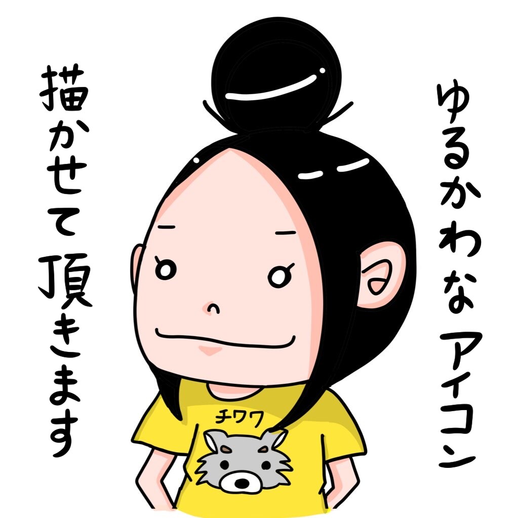 ゆるかわなSNSのアイコン描きます 漫画家リョコモコのゆる〜いイラスト イメージ1