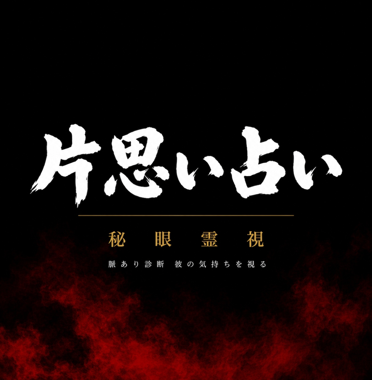 彼はあなたを好きなのか｜秘眼霊視で片思いを視ます 占い復縁／恋愛霊視 ／脈あり／彼の気持ち ／職場恋愛／複雑愛 イメージ1