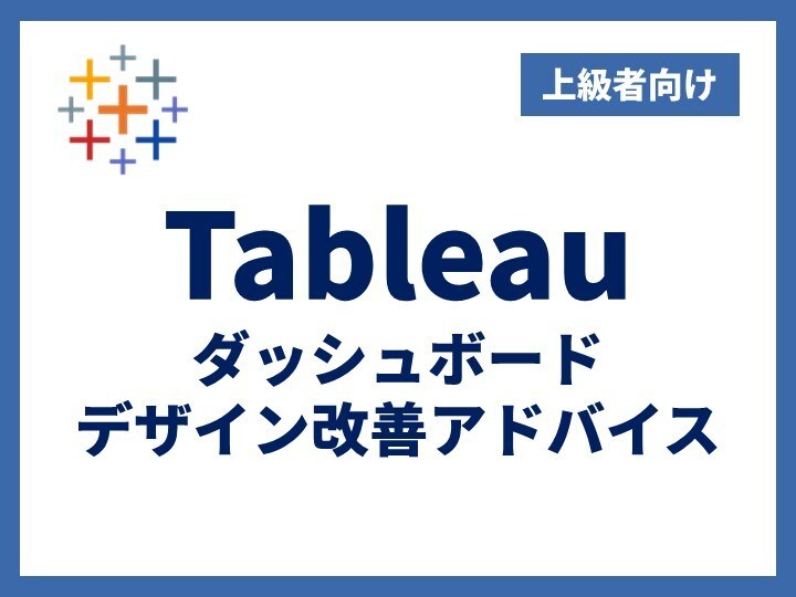 Tableauダッシュボードのデザインを改善します 【上級】伝わりやすさUP！より効果的なダッシュボードへ イメージ1