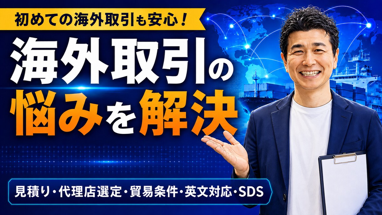東南アジア向け輸出の実務、現役貿易マンが答えます 教科書に載っていない「判断」の部分をお伝えします イメージ1