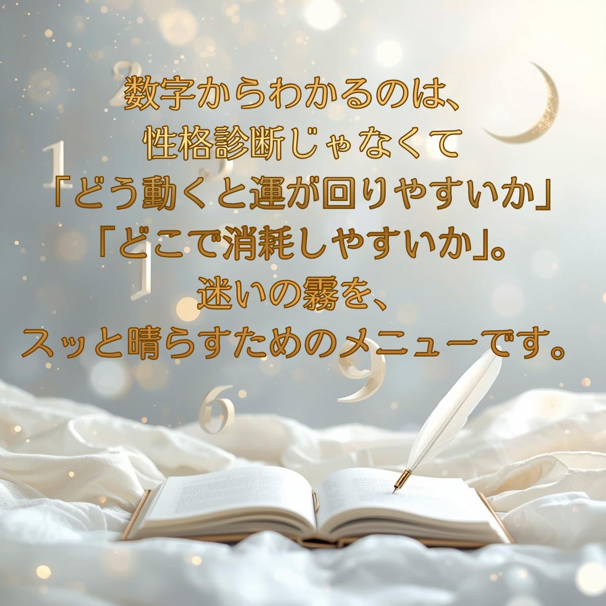 誕生数に刻まれた、 あなたの魂の原作をお届けします 誕生数を物語に翻訳し背中を押す、迷った日に読み返せる一節を イメージ6