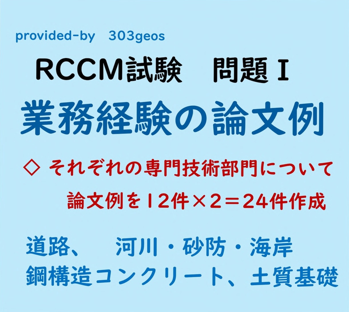 RCCM試験 問題Ⅰ 業務経験の論文例を送ります 道路、河川砂防、鋼構造コンクリート、土質基礎の専門部門 イメージ1
