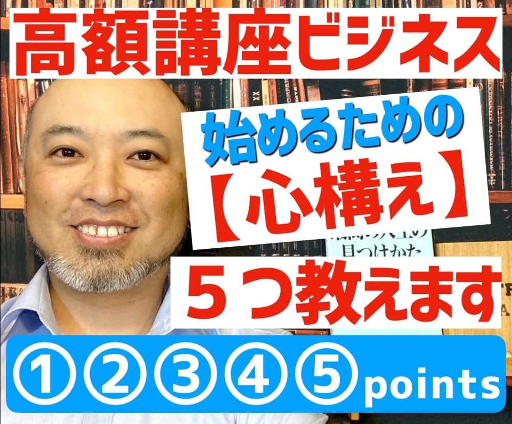 高額講座ビジネスを始める【心構えと手順】教えます 地味だし甘くないけど受講生と喜びを分かち合えるのが最高です イメージ1