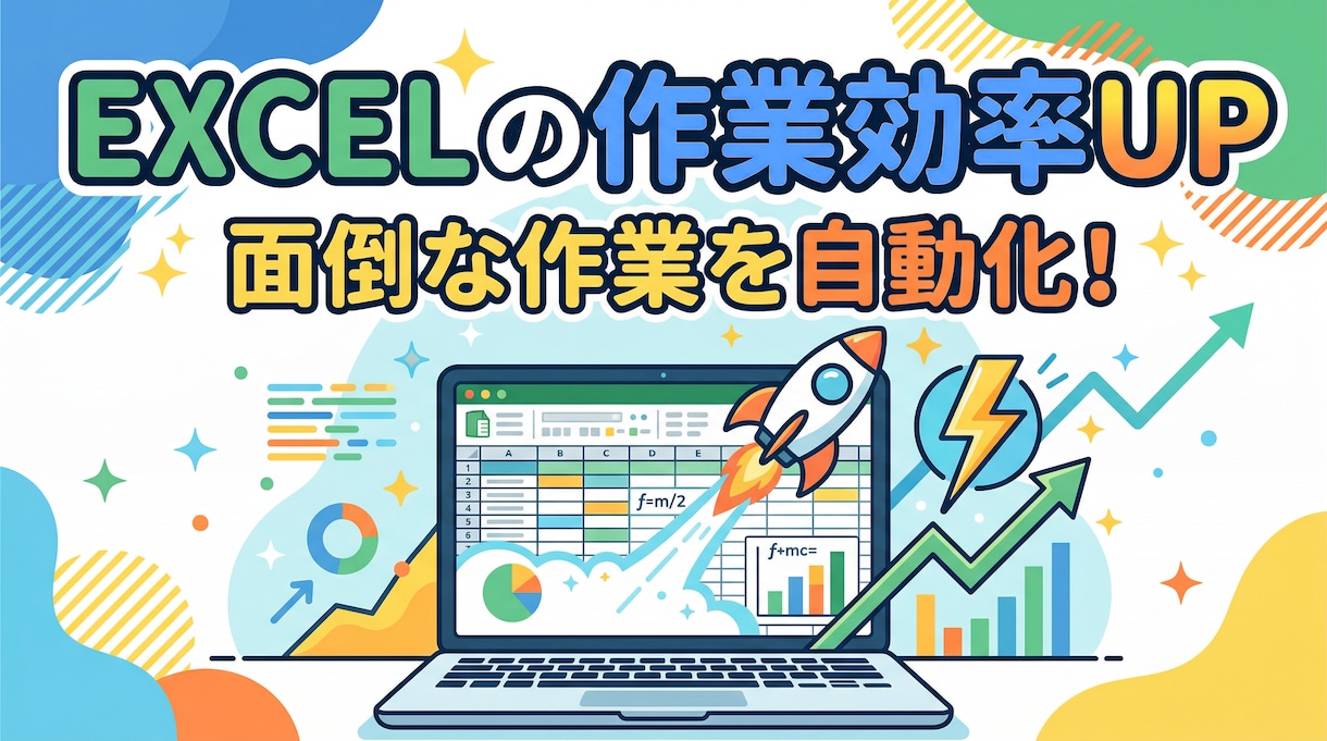 Excel VBAで面倒な作業を自動化します Excel業務を自動化してあなたを面倒な作業から解放します！ イメージ1