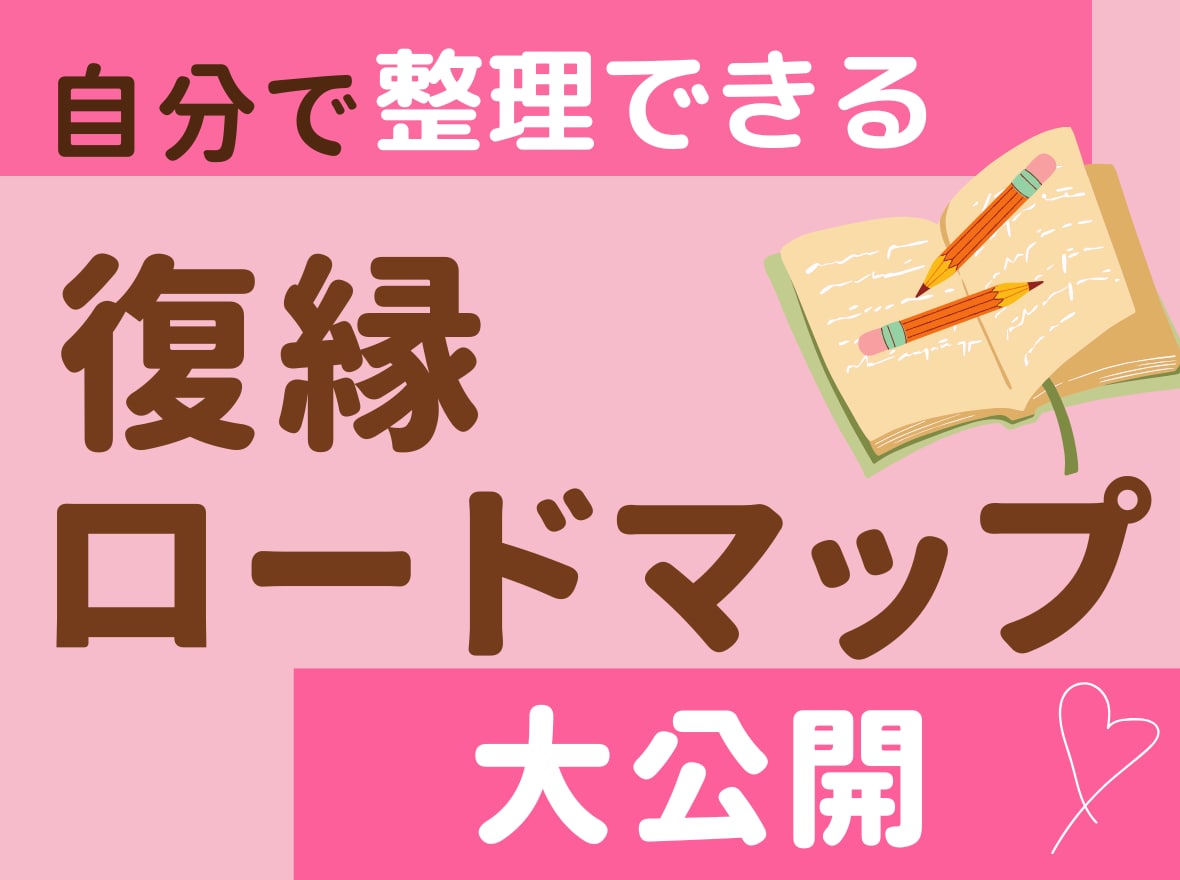 復縁に近づいているかどうか分析します 片思い/縁結び/男女の復縁 時期/彼の気持ち/失恋/浮気など イメージ1