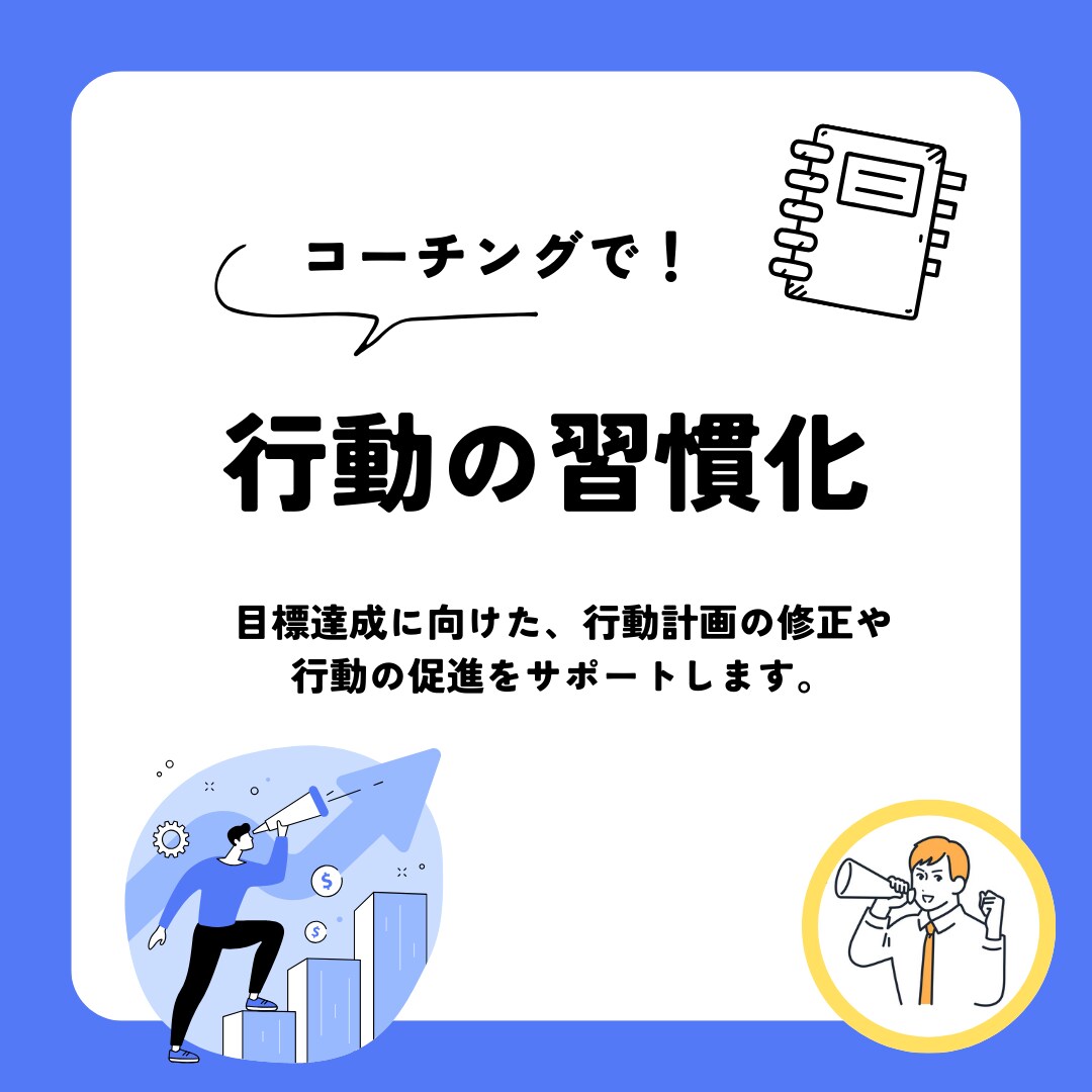月1回：行動の習慣化をコーチングします 目標達成に必要な行動の習慣化をサポートします イメージ1