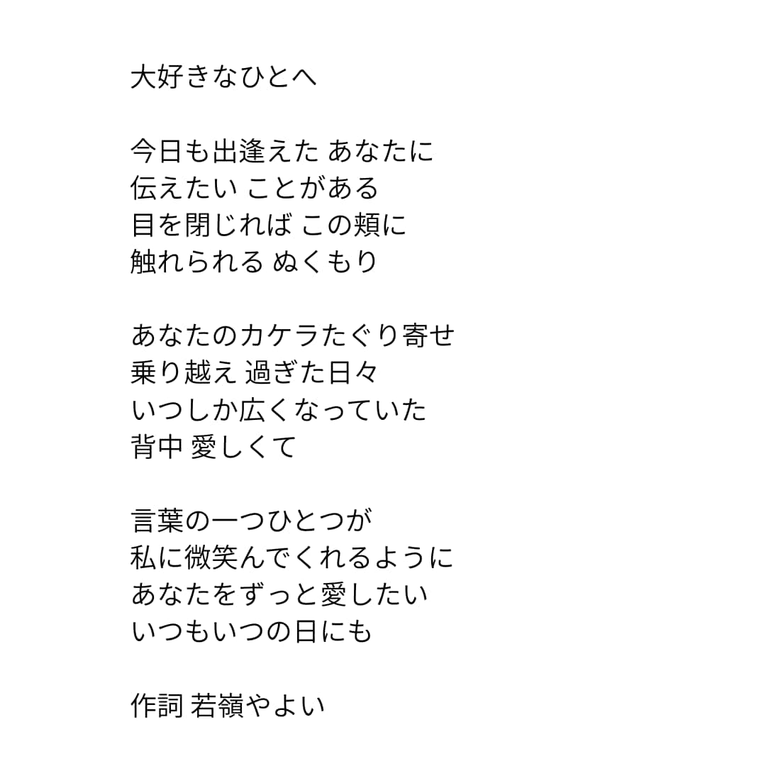 大切なあのひとに向けた歌を作ります その気持ち、歌詞にしてもいいですか。 イメージ3