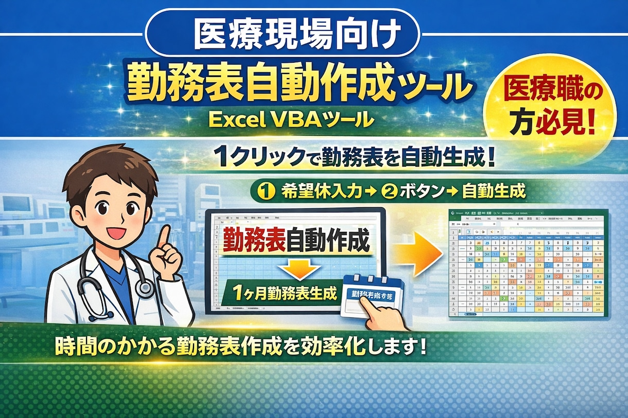 医療現場の勤務表作成をExcelで自動化します 臨床工学技士が現場のルールに合わせて1から作ります イメージ1