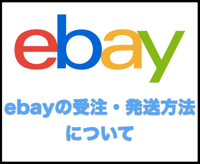 ebayの受注と発送についてお教えします ebayでの受注の仕方・発送の方法について イメージ1