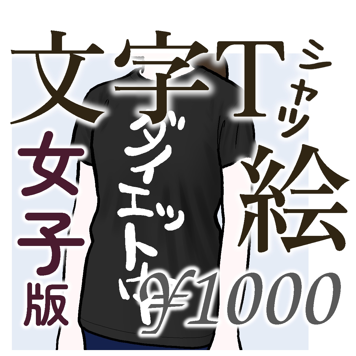 文字Tシャツを着た女性のイラストを描きます SNSアイコンや名刺にピッタリ。体型を教えてください。女子版 イメージ1