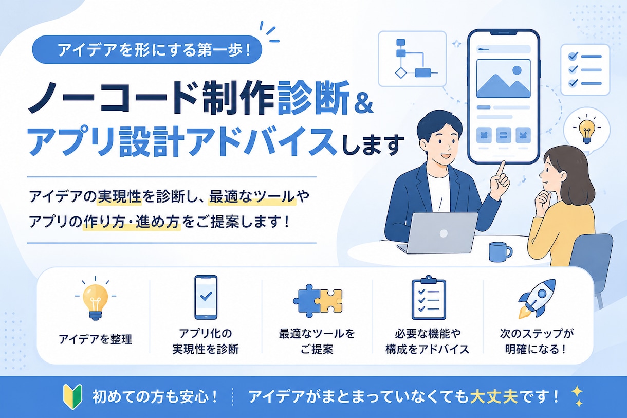 ノーコード制作診断＆アプリ設計アドバイスします アイデアはあるけど作り方がわからない方に最初の一歩を。 イメージ1