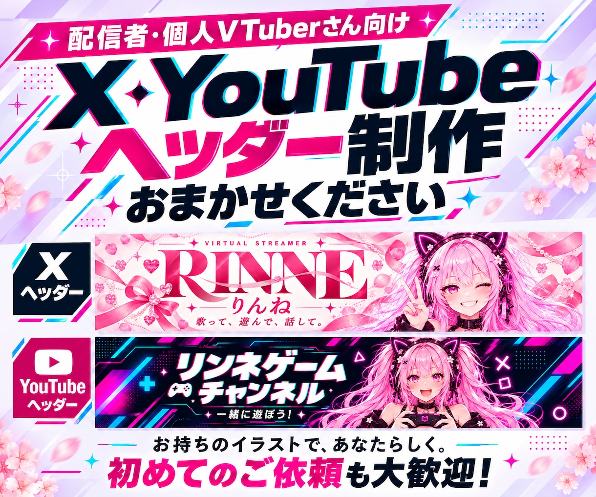 X・YouTubeのヘッダーを制作します 配信者・個人VTuber向け！初めてのご依頼も歓迎 イメージ1