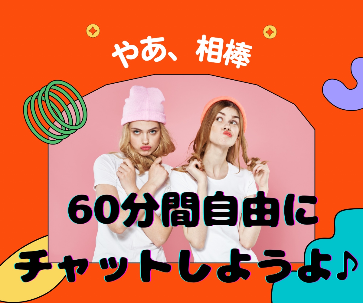 あなただけとの60分♡チャットルームで待っています ／ 2人きりのチャット時間 ☆自由に気軽に楽しみましょう♪ イメージ1