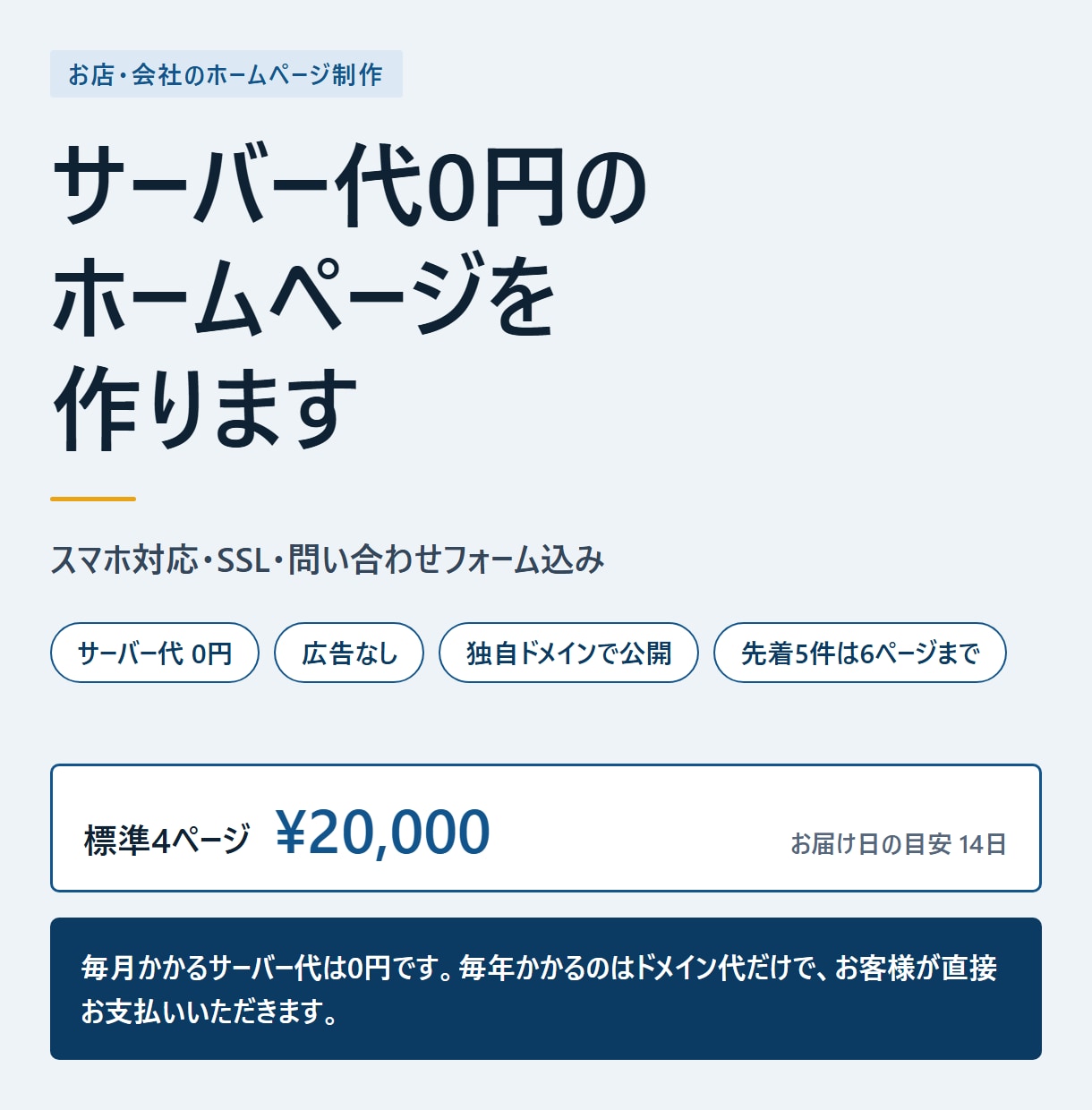 サーバー代0円、AIで直せるホームページを作ります 先着5件は6ページ対応・公開まで修正無制限 イメージ1
