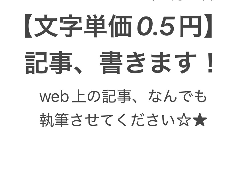 文字単価0.5円／web上の記事、何でも書きます 読者の喜ぶ記事を分かりやすい文章で執筆！ イメージ1