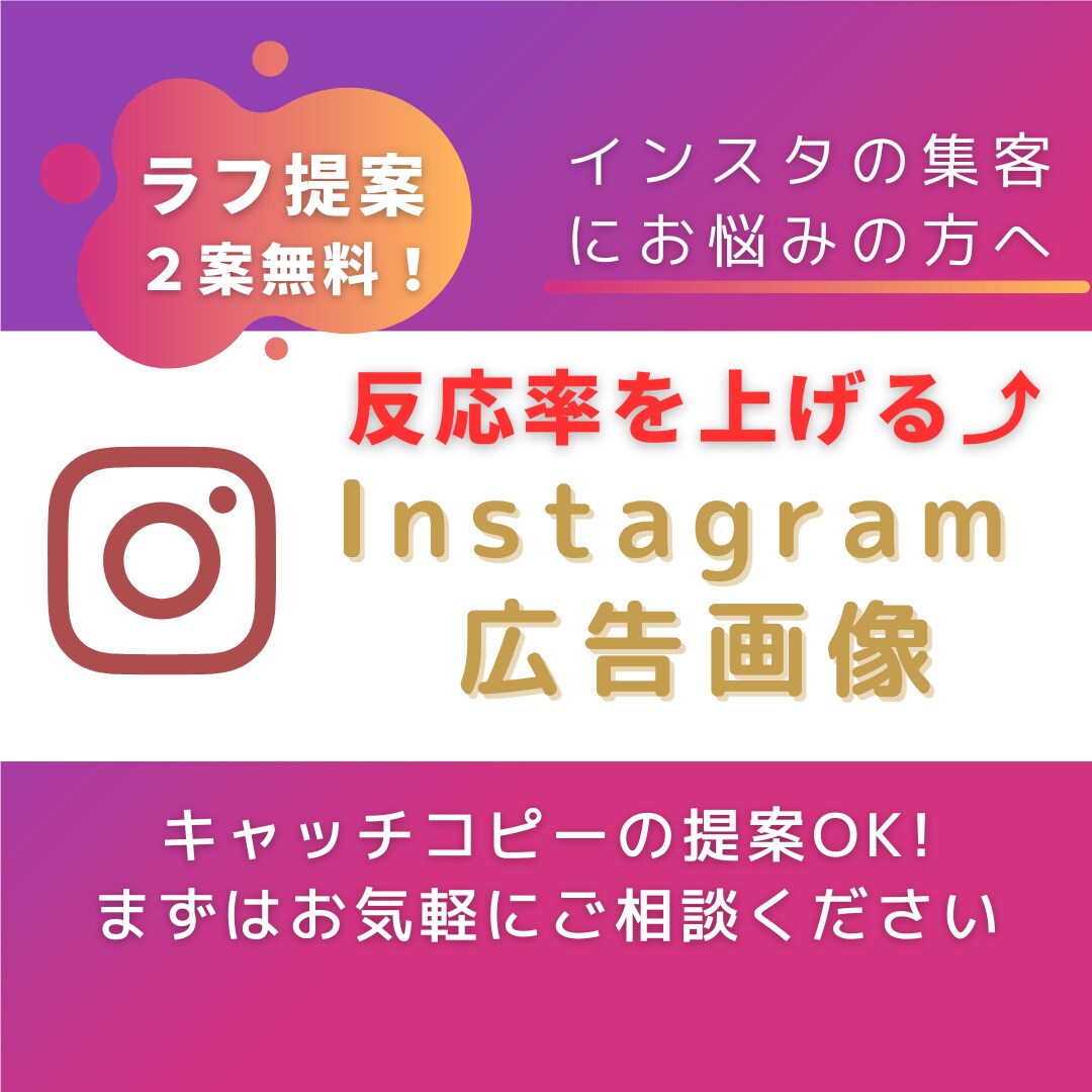 現役セールスライターがインスタ広告画像を作成します ラフ提案2案無料！キャッチコピーの提案も可能です！ イメージ1