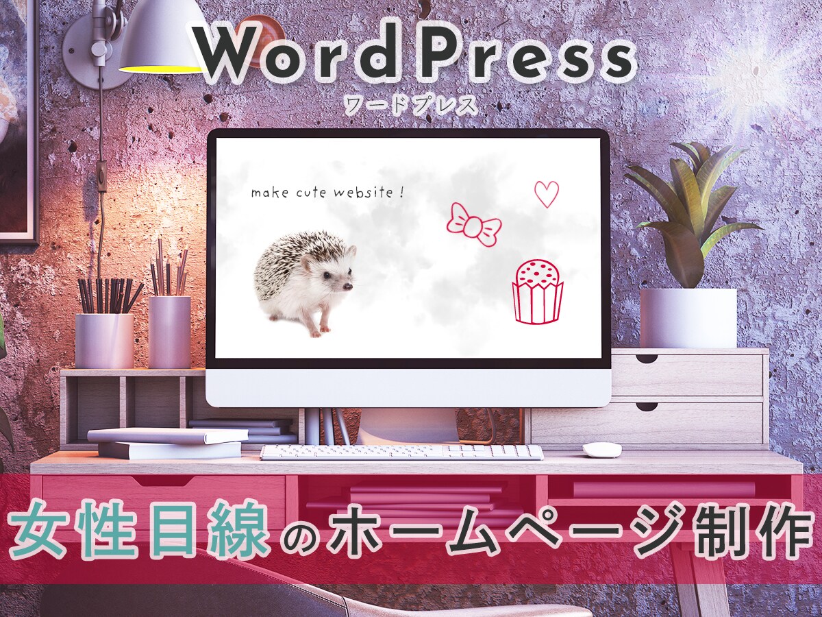 女性目線のオシャレなホームページを制作します デザインにこだわったキレイ・可愛い洗練されたホームページ制作 イメージ1