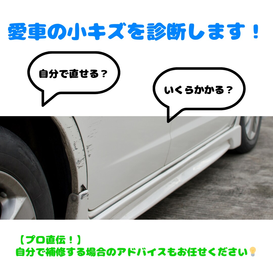 軽補修のプロ｜車の小キズを写真で診断します 軽補修専門。写真で“修理か・DIYでいいか”をお伝えします。 イメージ1