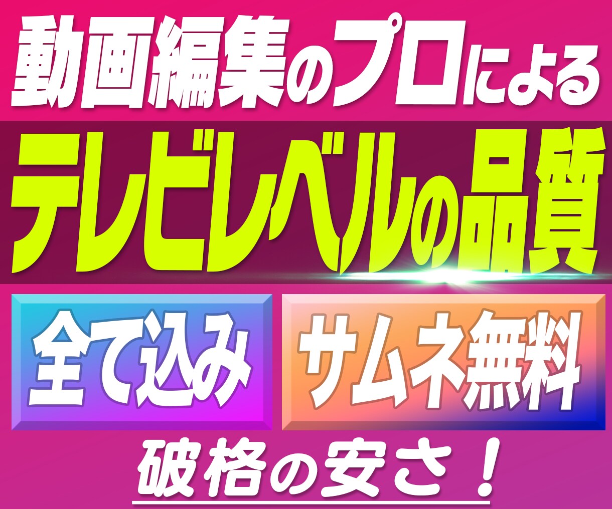 フルテロップ込みで高品質な動画編集を代行します サムネ無料！美しく見やすく飽きさせない動画編集をします イメージ1