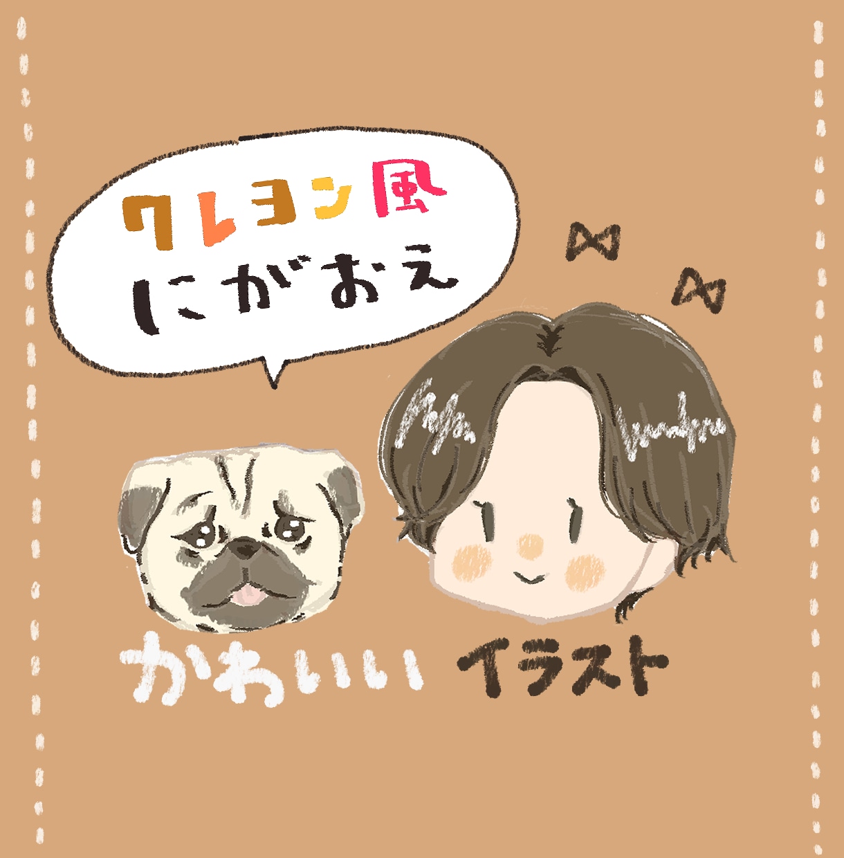 絵本風かわいい似顔絵アイコンイラスト描きます ペットも一緒にクレヨンで描いた風のSNSアイコン イメージ1