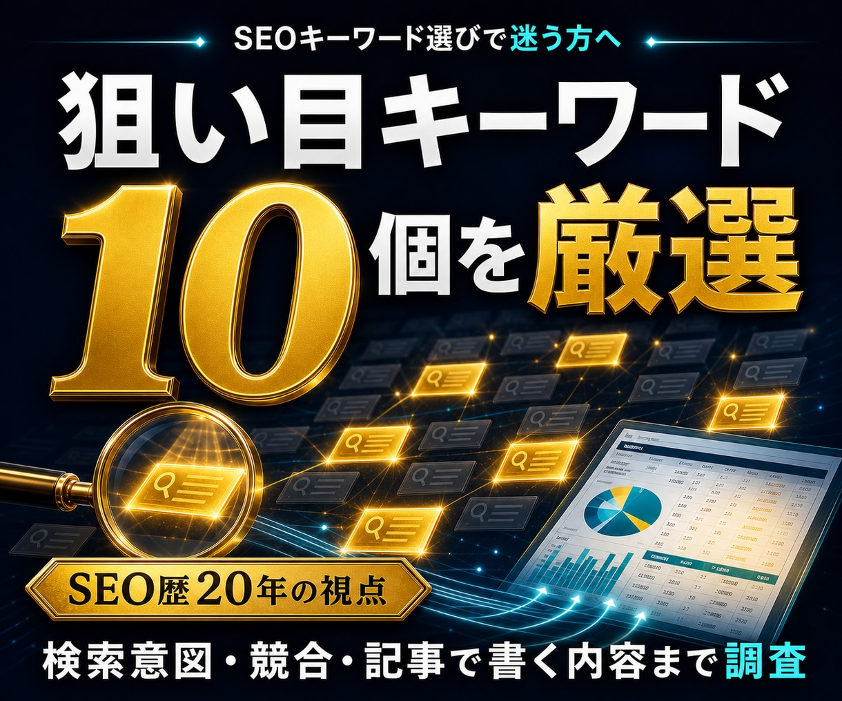 SEO対策・集客用【穴場キーワード】厳選します 検索上位表示を狙える【穴場キーワード10個】を調査！ イメージ1