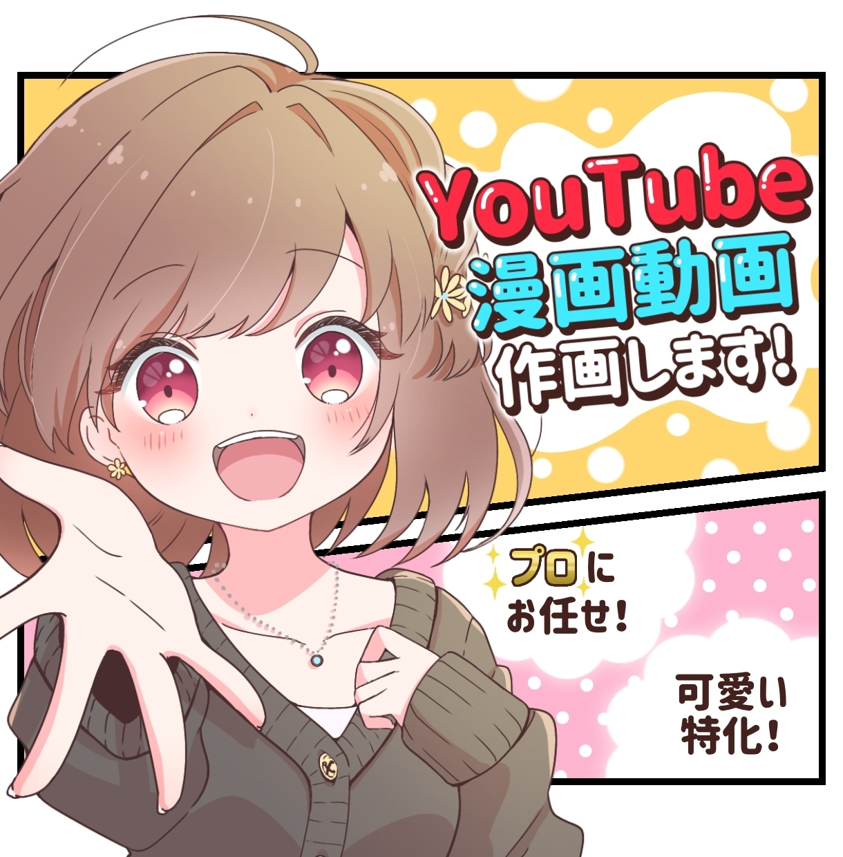 プロがYouTube漫画動画を可愛い絵柄で描きます 魅力的なオリキャラ・可愛い特化の絵柄・伝わる演出作りをご提供 イメージ1